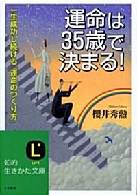 運命は35歲で決まる! (知的生きかた文庫) (文庫)