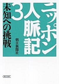 ニッポン人脈記〈3〉未知への挑戰 (朝日文庫) (文庫)