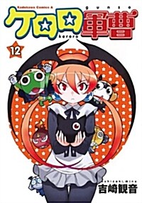 ケロロ軍曹 (12) (カドカワコミックスAエ-ス) (コミック)