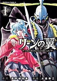 リ-ンの翼 (1) (カドカワコミックスAエ-ス) (コミック)