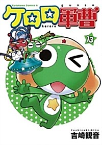 ケロロ軍曹 (13) (角川コミックス·エ-ス (KCA21-22)) (コミック)