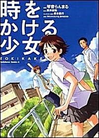 [중고] 時をかける少女―TOKIKAKE (角川コミックス·エ-ス (KCA162-1)) (コミック)