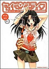 セイビング·ライフ (02) (角川コミックス·エ-ス (KCA64-15)) (コミック)