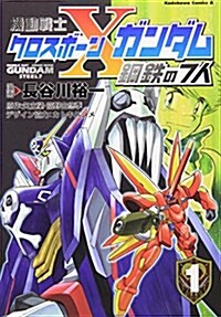 機動戰士クロスボ-ン·ガンダム 鋼鐵の7人 (1) (角川コミックス·エ-ス (KCA2-12)) (コミック)