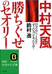 中村天風「勝ちぐせ」のセオリ- (知的生きかた文庫) (新裝版, 文庫)