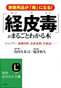 「經皮毒」がまるごとわかる本 (知的生きかた文庫) (文庫)