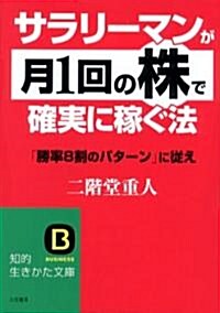 サラリ-マンが「月1回の株」で確實に稼ぐ法 (知的生きかた文庫) (文庫)