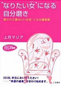 “なりたい女”になる自分磨き―“愛されて運のいい女性”になる練習帳(ノ-ト) (知的生きかた文庫―わたしの時間シリ-ズ) (文庫)