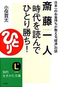 齋藤一人時代を讀んで「ひとり勝ち」!―日本一のお金持ちが敎える「經濟」の話 (知的生きかた文庫―LIFE (お40-3)) (文庫)