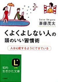 くよくよしない人の頭のいい習慣術―人は心配するようにできている (知的生きかた文庫―LIFE (さ4-33)) (文庫)