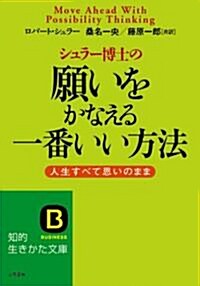 シュラ-博士の願いをかなえる一番いい方法―人生すべて思いのまま (知的生きかた文庫) (文庫)