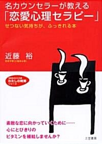 名カウンセラ-が敎える「戀愛心理セラピ-」―せつない氣持ちが、ふっきれる本 (知的生きかた文庫―わたしの時間シリ-ズ) (文庫)