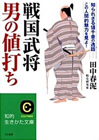 戰國武將 男の値打ち―知られざる値千金の逸話 この人間的魅力を見よ! (知的生きかた文庫) (文庫)