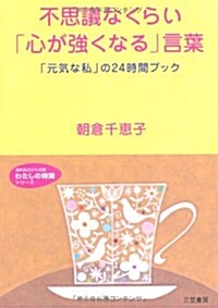 不思議なくらい「心が强くなる」言葉―「元氣な私」の24時間ブック (知的生きかた文庫―わたしの時間シリ-ズ) (文庫)