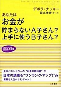 あなたはお金が貯まらないA子さん?上手に使うB子さん? (知的生きかた文庫―わたしの時間シリ-ズ) (文庫)