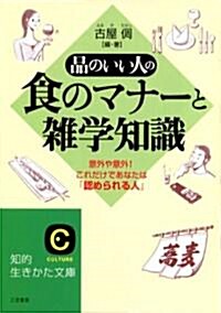 品のいい人の食のマナ-と雜學知識―意外や意外!これだけであなたは「認められる人」 (知的生きかた文庫) (文庫)