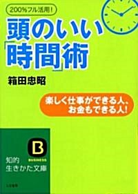 200%フル活用!頭のいい「時間」術―樂しく仕事ができる人、お金もできる人! (知的生きかた文庫) (文庫)