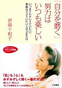 「自分を磨く」努力はいつも樂しい―いつまでもキレイでいたい、素敵なママでいたい人の365日 (知的生きかた文庫―わたしの時間シリ-ズ) (文庫)