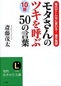 モタさんの10倍ツキを呼ぶ50の言葉―每日がこんなに變わる!樂天發想 (知的生きかた文庫) (文庫)