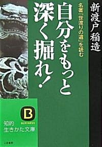 自分をもっと深く掘れ!―名著『世渡りの道』を讀む (知的生きかた文庫) (文庫)