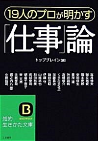 19人のプロが明かす「仕事」論 (知的生きかた文庫) (文庫)