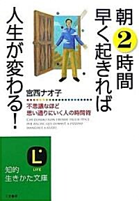 朝2時間早く起きれば人生が變わる!―不思議なほど思い通りにいく人の時間術 (知的生きかた文庫) (文庫)