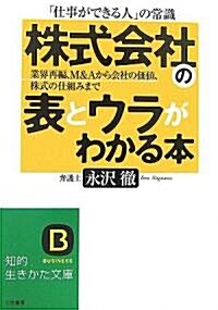 「株式會社」の表とウラがわかる本―業界再編、M&Aから會社の價値、株式の仕組みまで (知的生かきた文庫) (文庫)