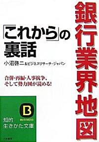 銀行業界地圖「これから」の裏話 (知的生きかた文庫) (文庫)