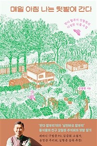 매일 아침 나는 텃밭에 간다