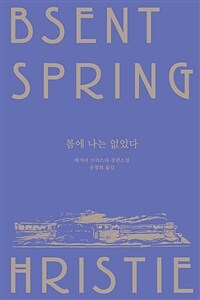 봄에 나는 없었다