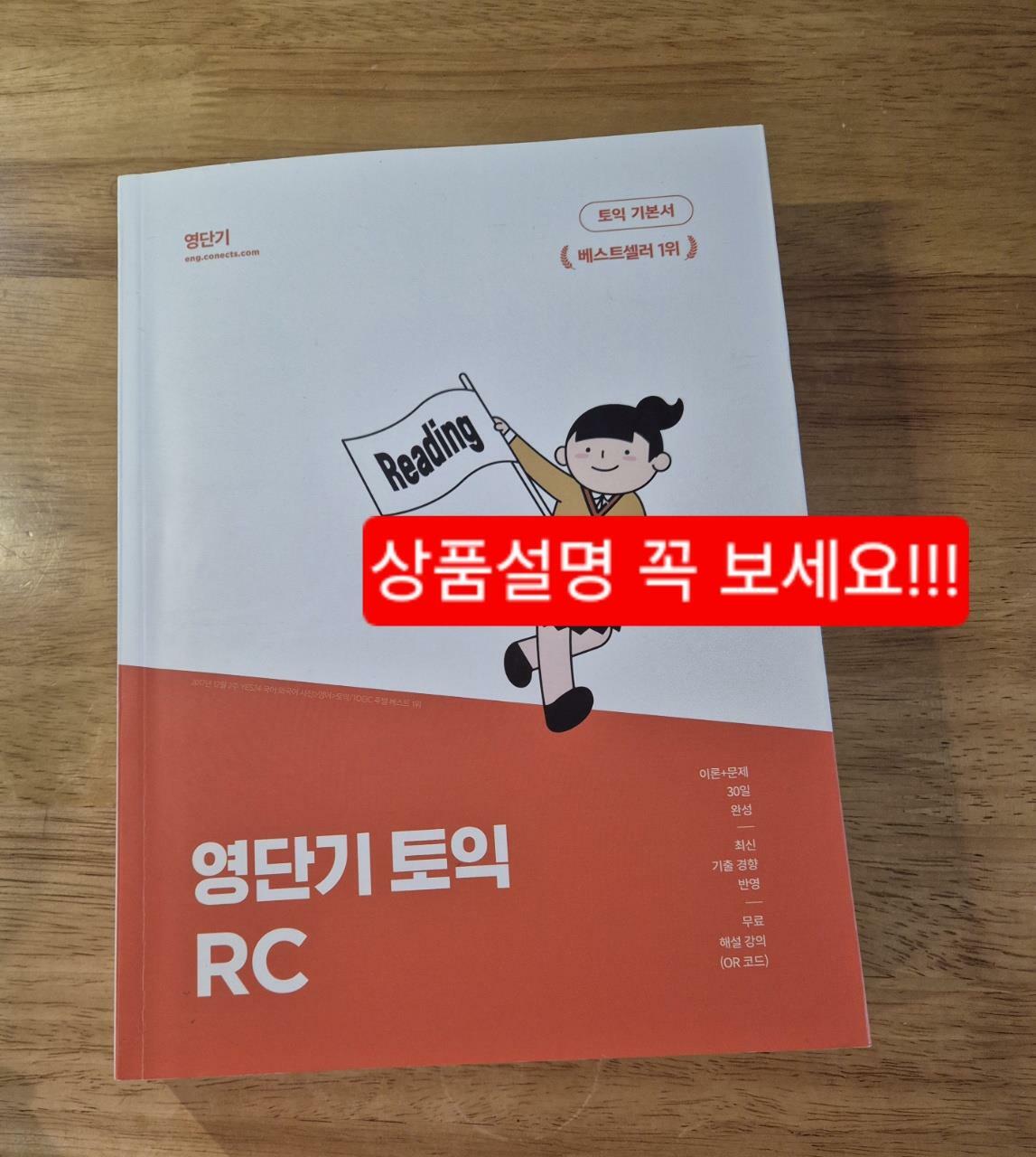 [중고] 영단기 토익 기본서 RC (한정판)