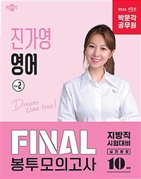 2026 박문각 공무원 진가영 영어 FINAL 봉투모의고사 Vol.2