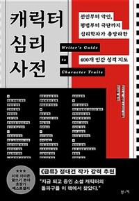 캐릭터 심리 사전