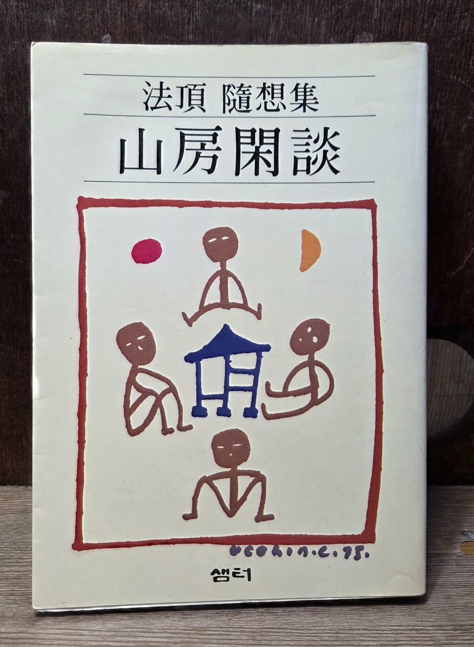 [중고] 샘터) 법정 수상록 산방한담 [1986년 중판] - 중급 (사진 및 글 참고)