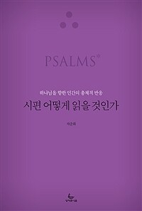 시편 어떻게 읽을 것인가