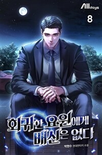 회귀한 요원에게 배신은 없다 8 (완결)