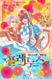 플레누스 (특별외전)