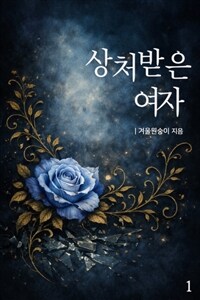 [세트] 상처받은 여자 (총2권/완결)