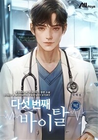 [세트] 다섯 번째 바이탈 (총34권/완결)