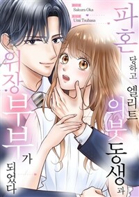 파혼당하고 엘리트 후계자 의붓동생과 위장부부가 되었다 12화