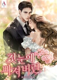 [세트] 첫눈에 빠져 버린 (총2권/완결)