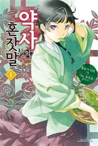 [세트] 약사의 혼잣말 (총16권/미완결)