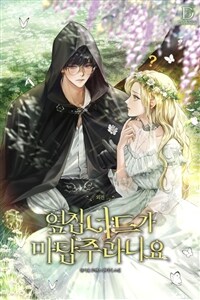 옆집 너드가 마탑주라니요 (외전)