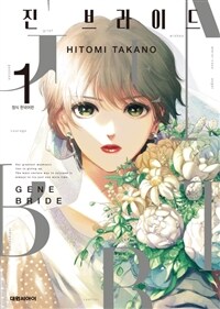 [고화질세트] 진 브라이드 (총4권/완결)