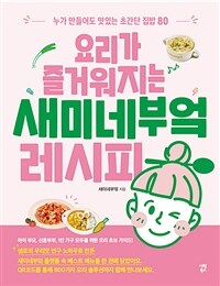요리가 즐거워지는 새미네부엌 레시피