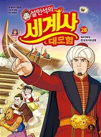 설민석의 세계사 대모험 28