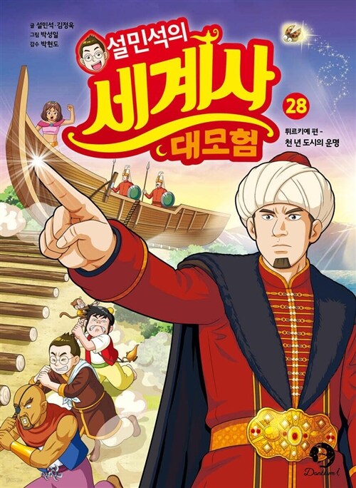 단꿈아이 설민석의 세계사 대모험 1 - 28권 세트(전28권) - 재정가 포함 세트
