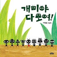 개미야 다 모여!