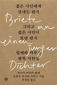 젊은 시인에게 보내는 편지 그리고 젊은 시인이 보낸 편지