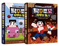 탁주쪼꼬 탁주의 숲 1~2 세트 - 전2권